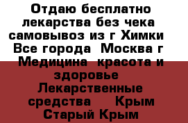Отдаю бесплатно лекарства без чека, самовывоз из г.Химки - Все города, Москва г. Медицина, красота и здоровье » Лекарственные средства   . Крым,Старый Крым